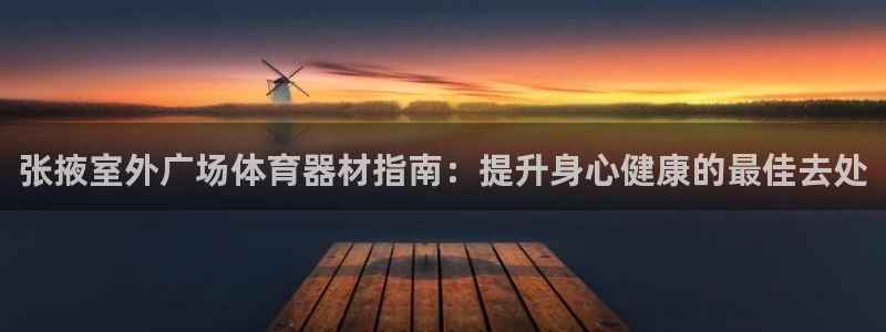 加盟极悦教育要多少钱:张掖室外广场体育器材指南:提升身心健康