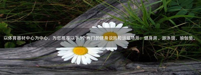 极悦平台是正规平台吗安全吗知乎:以体育器材中心为中心,为您推