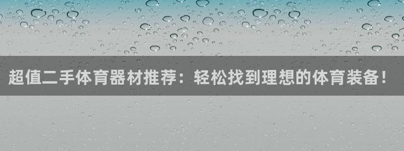 极悦注册:超值二手体育器材推荐:轻松找到理想的体育装备!